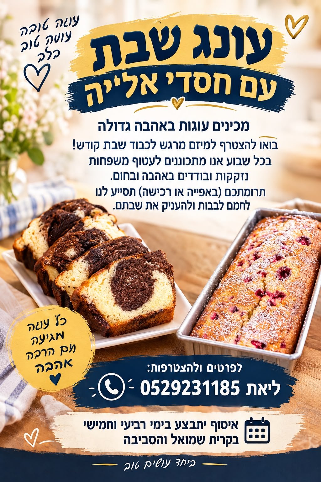 עונג שבת עם חסדי אלי'ה